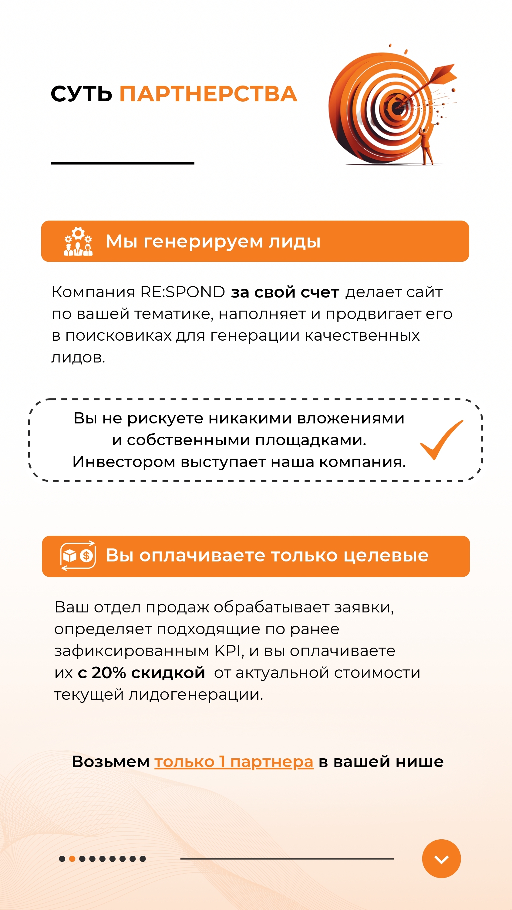 Результативное партнерство без доли в
бизнесе. Генерируем лиды за свой счет, а вы оплачиваете только целевые.