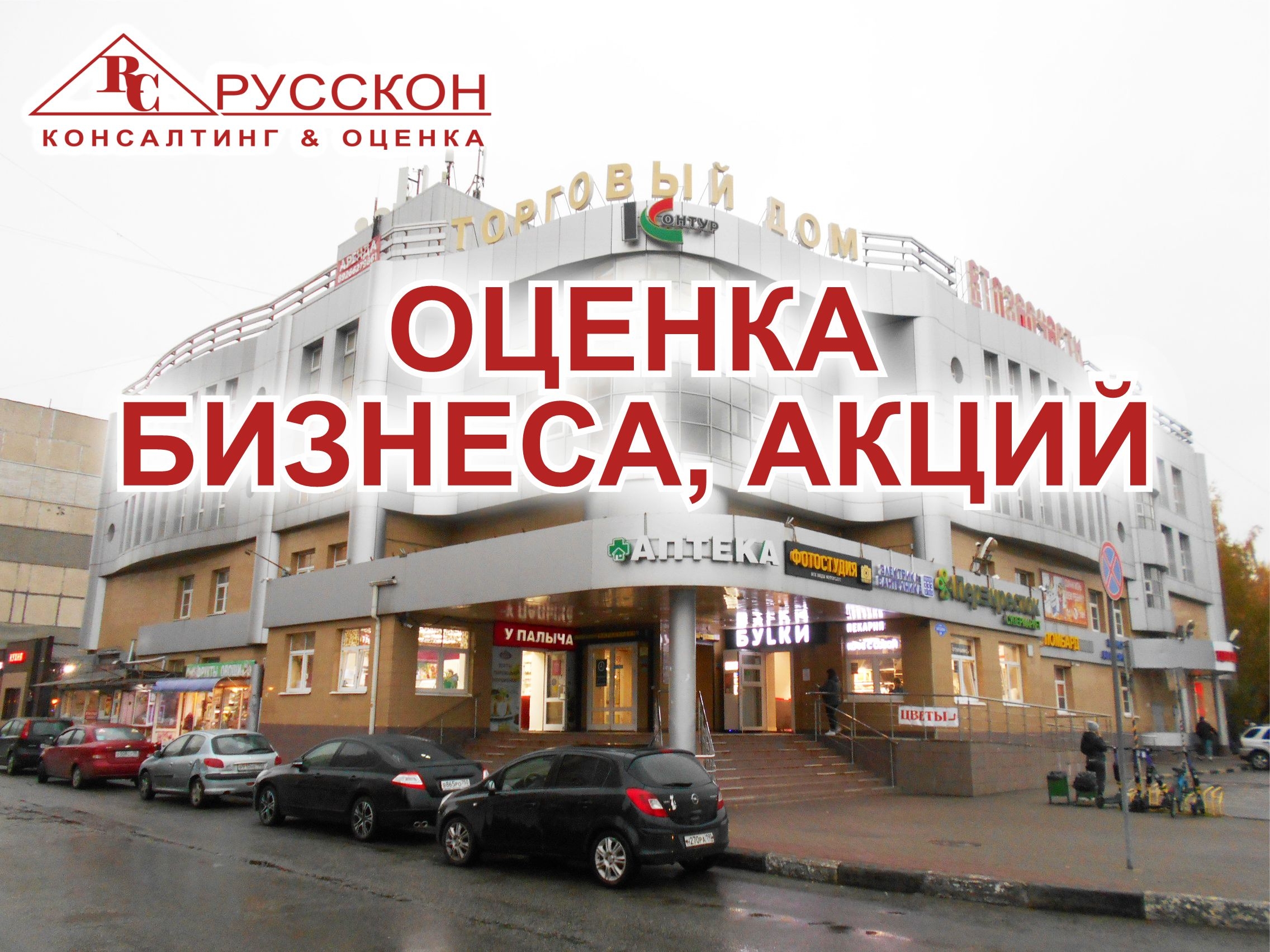 Оценка бизнеса, долей бизнеса