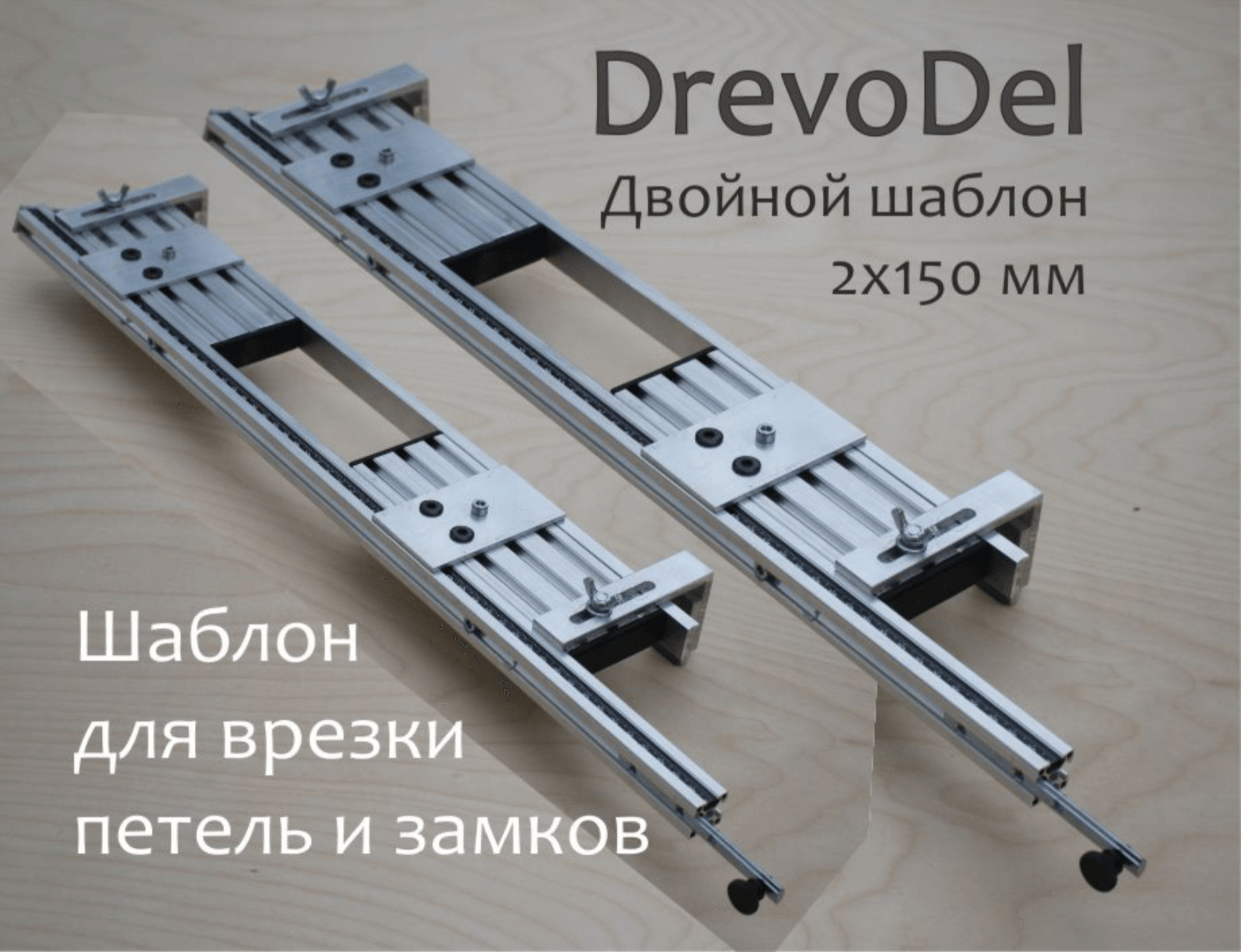 Продажа шаблонов для врезки петель и замков. Цена 300 т.р.