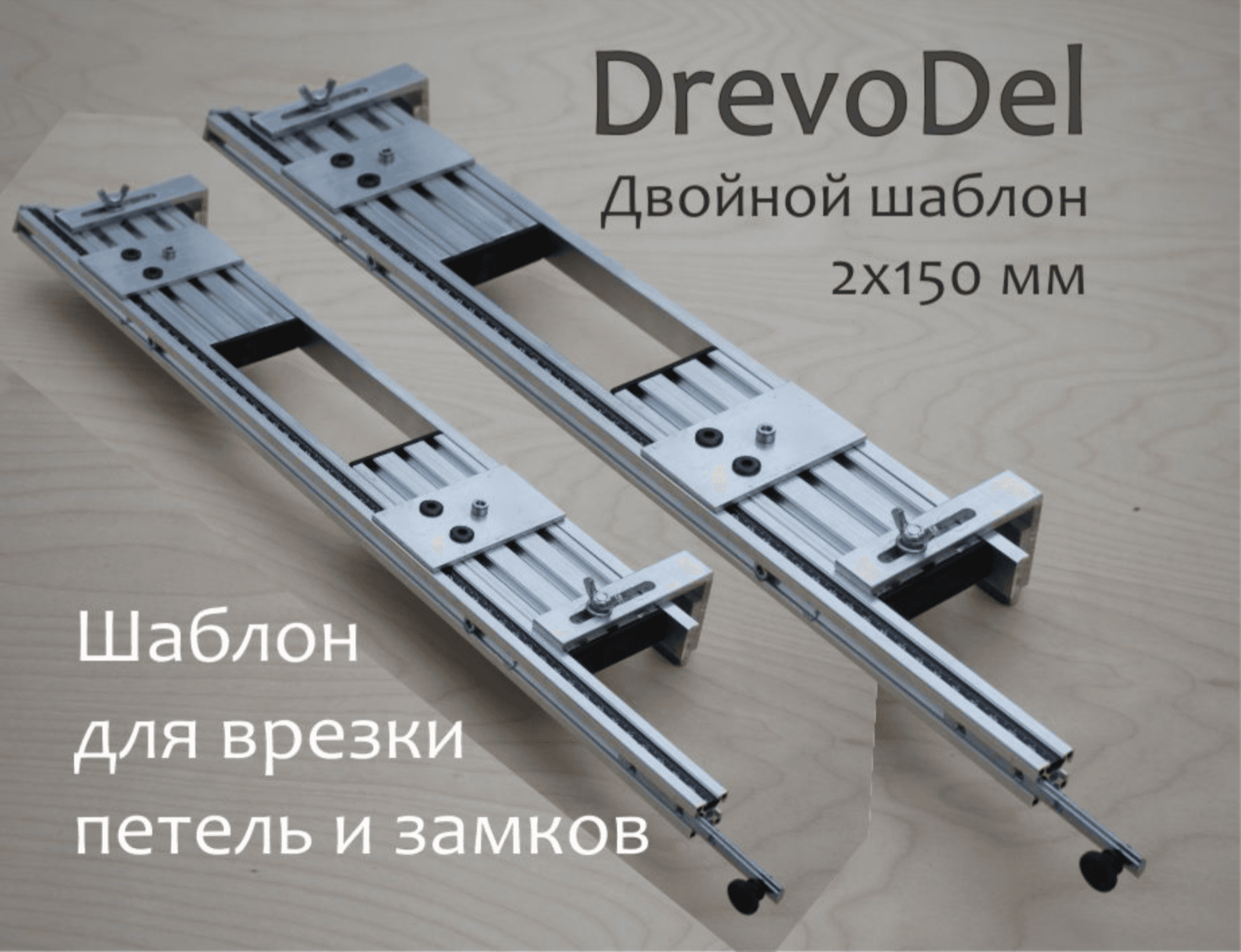 Продажа шаблонов для врезки петель и замков. Цена 300 т.р.