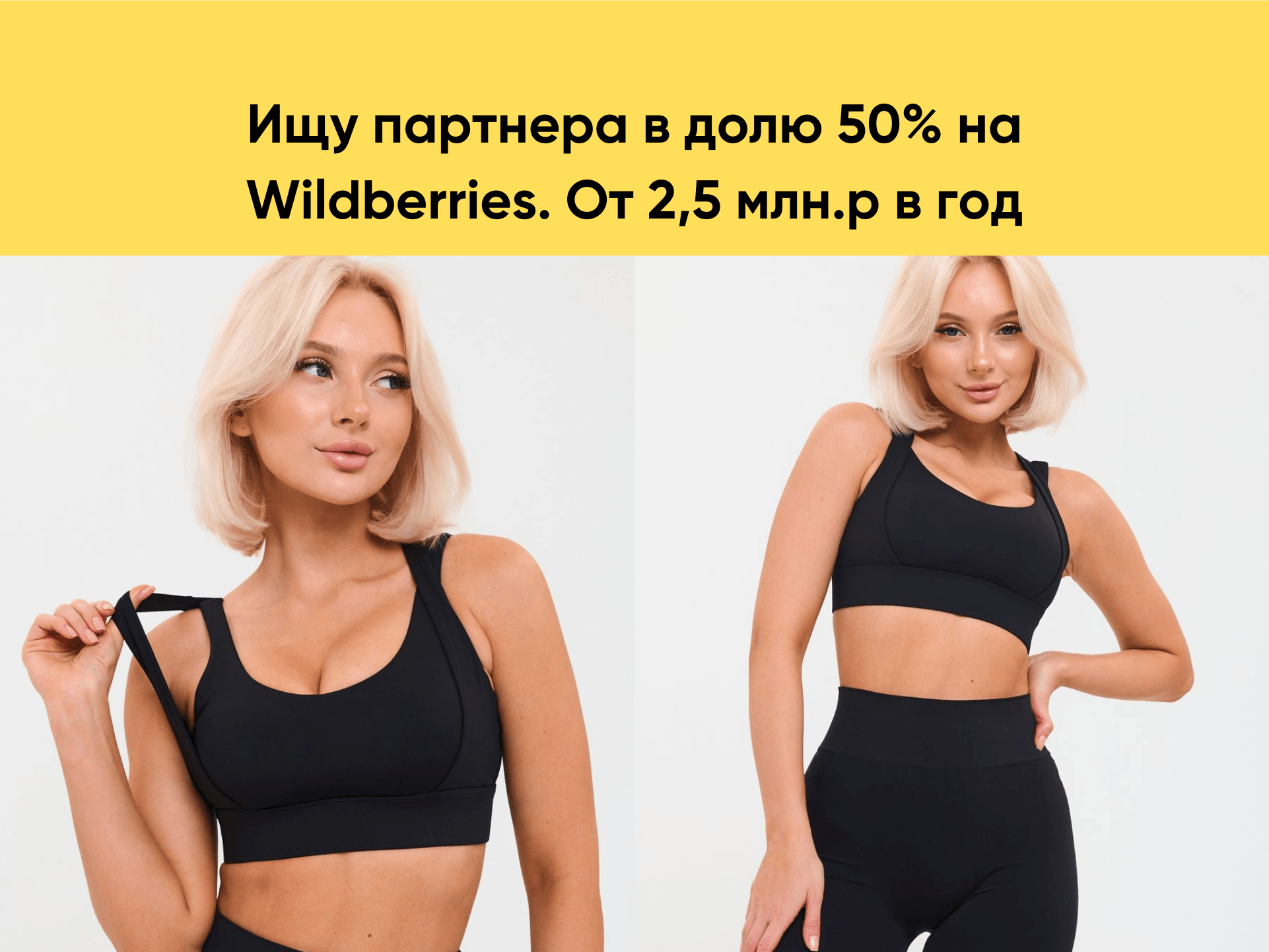 Ищу партнера в бизнес на Wildberries, доля 50 проц