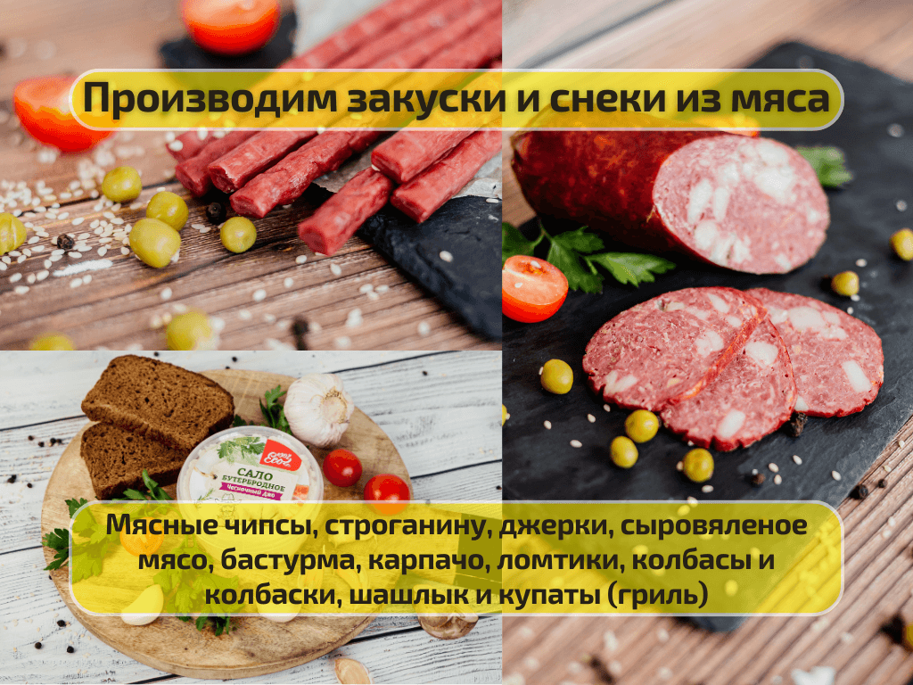 Производство снеков из мяса Готовый бизнес