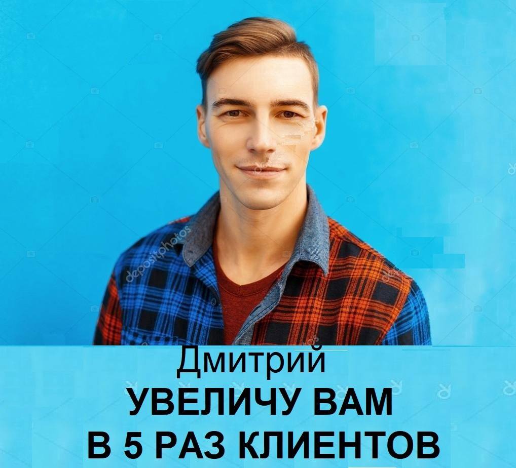 Увеличим в 5 Раз Вам Ваших клиентов
