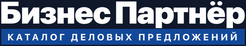 Бизнес Партнёр — каталог деловых предложений