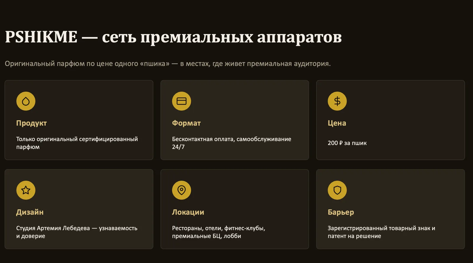 Продаем готовую франшизу и ищем инвестора (вендинг в сфере парфюма) 3