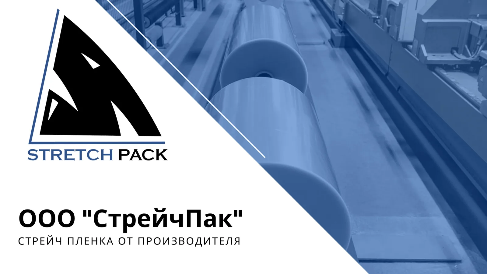 Продажа действующего бизнеса по продаже стретч-пленки